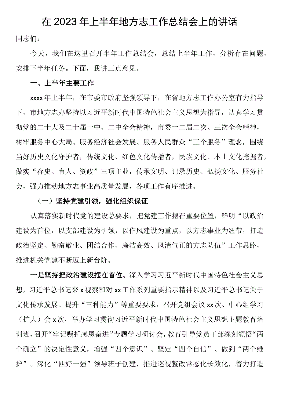 在2023年上半年地方志工作总结会上的讲话.docx_第1页