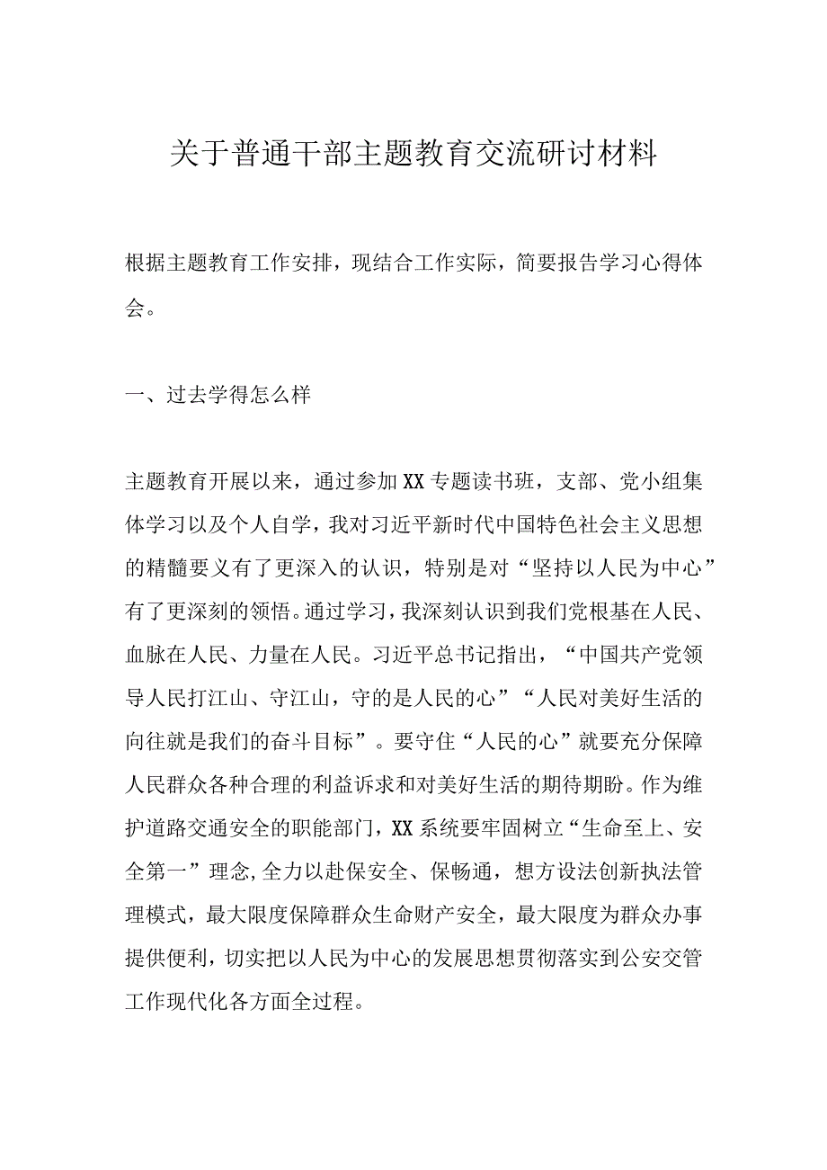 关于普通干部主题教育交流研讨材料.docx_第1页