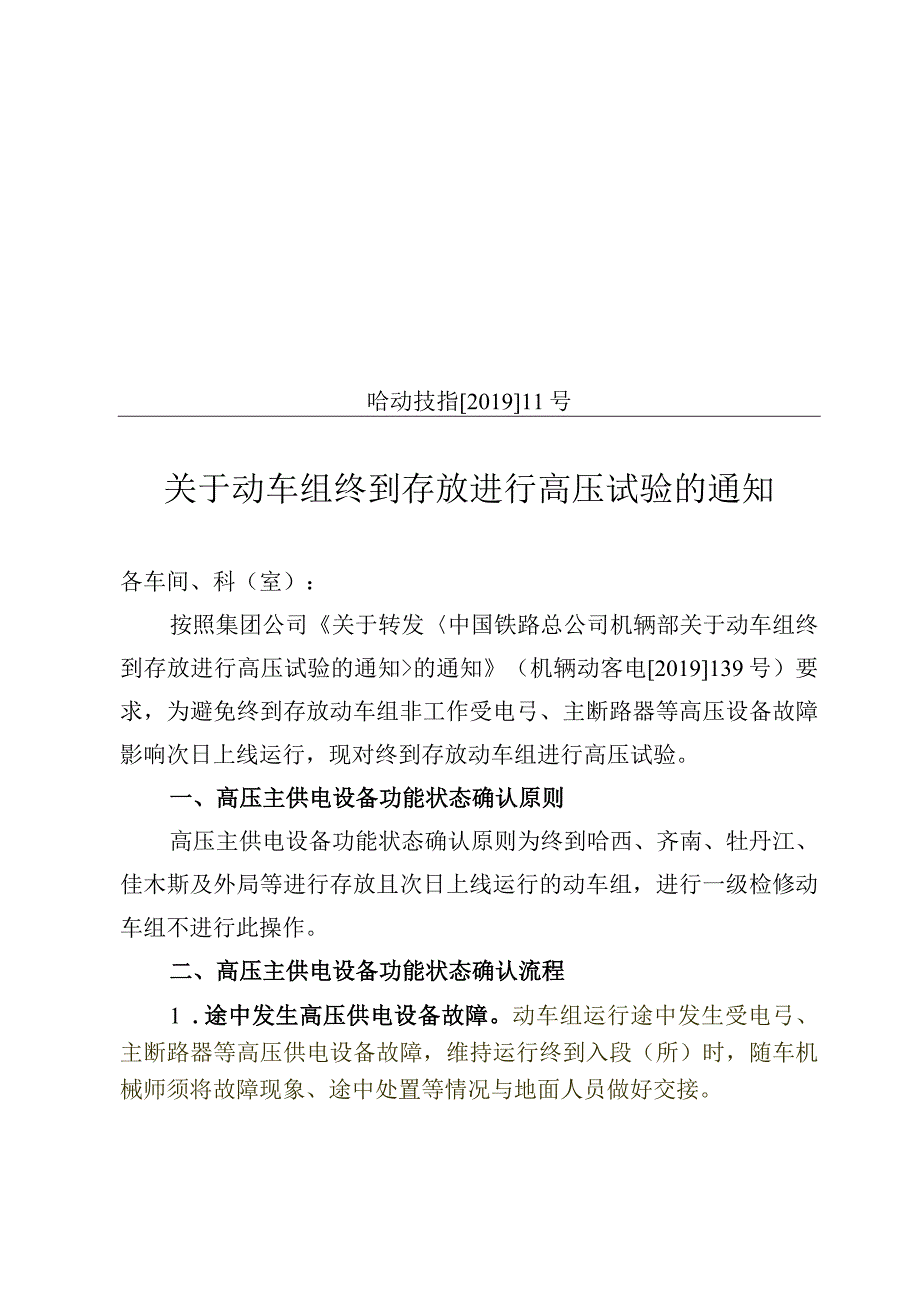 关于转发《关于动车组终到存放进行高压试验的通知》的通知 哈动技指[2019]11号.docx_第1页