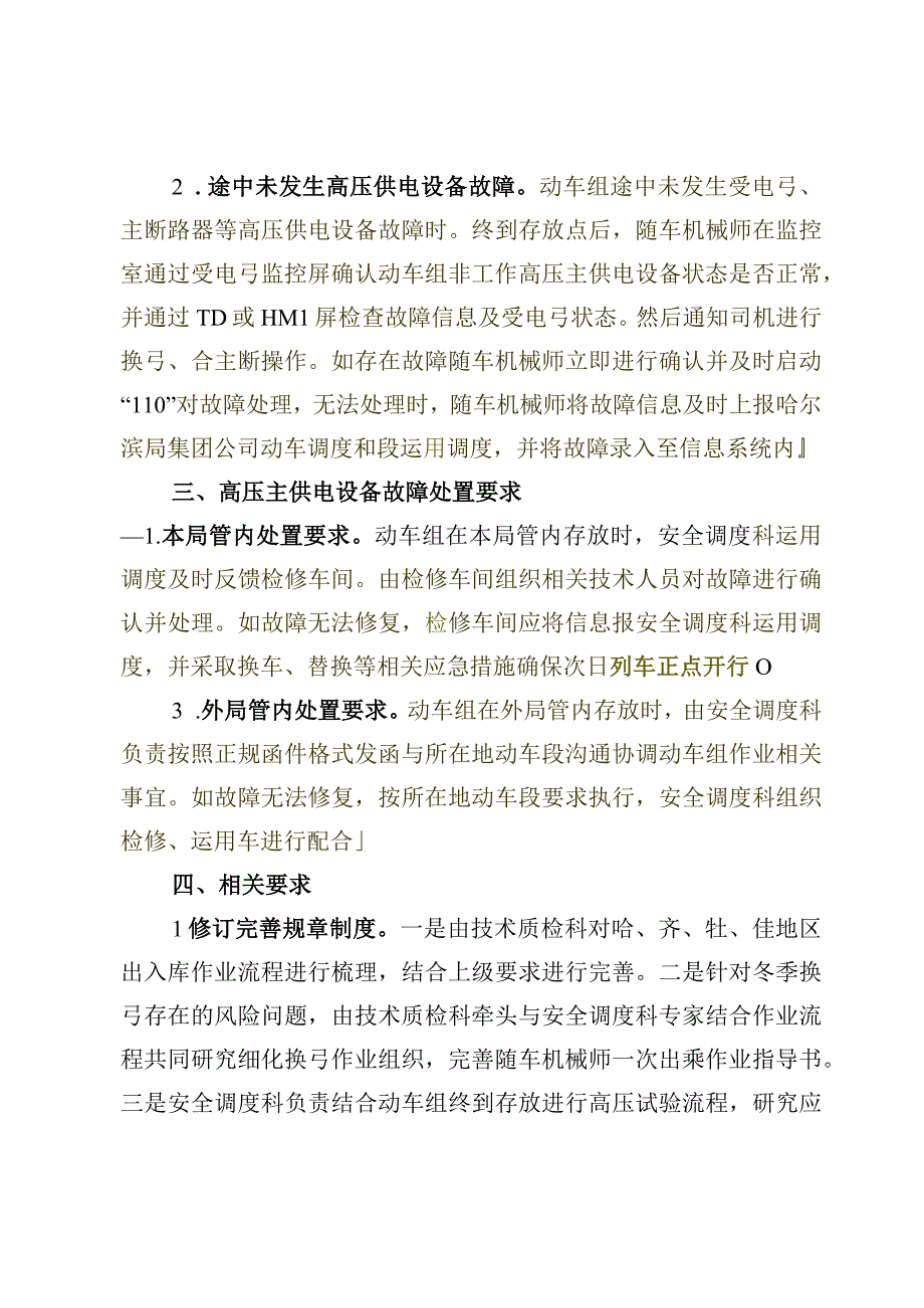 关于转发《关于动车组终到存放进行高压试验的通知》的通知 哈动技指[2019]11号.docx_第2页