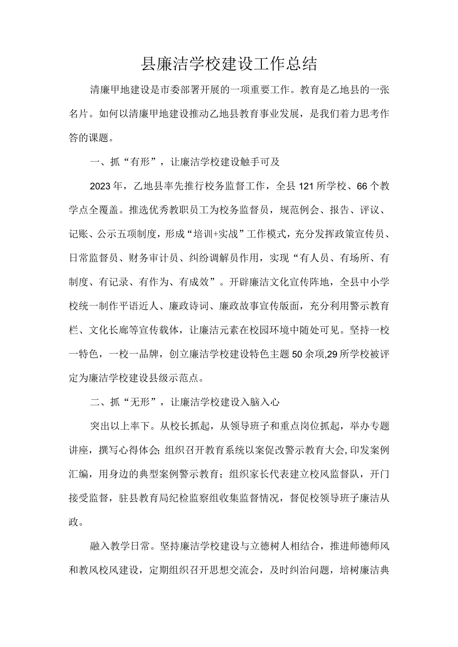 县廉洁学校建设工作总结.docx_第1页