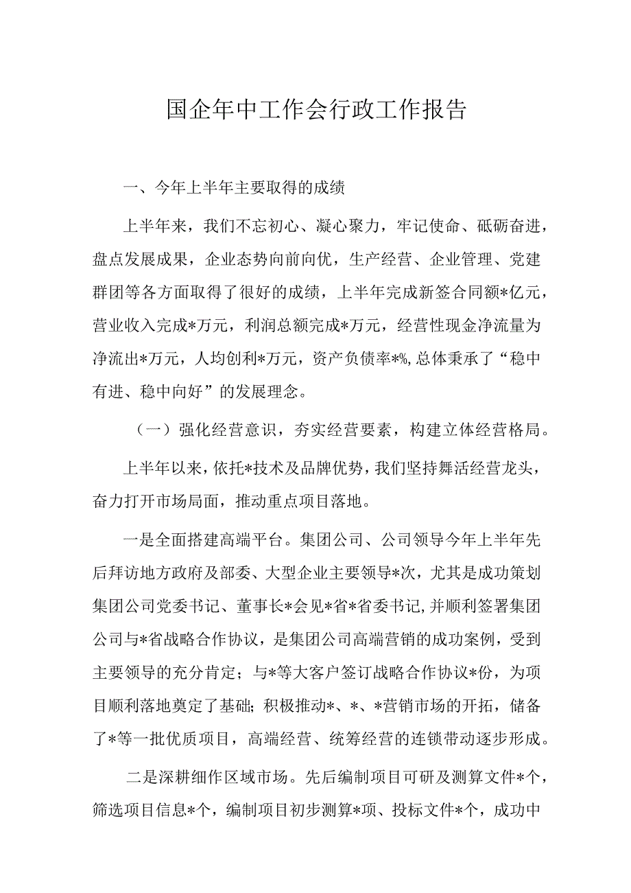 国企年中工作会行政工作报告.docx_第1页