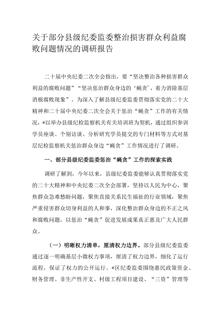 关于部分县级纪委监委整治损害群众利益腐败问题情况的调研报告.docx_第1页