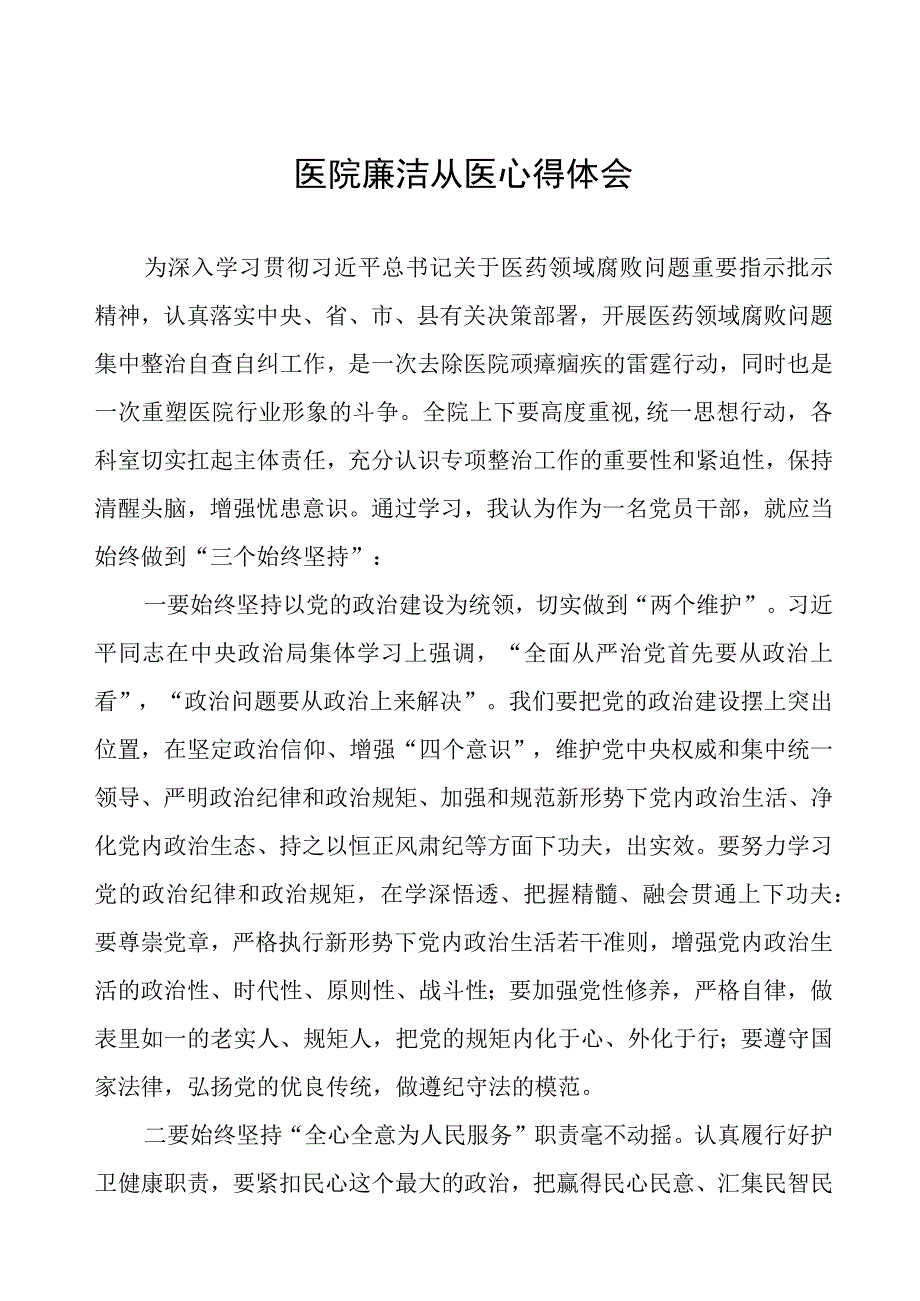 医院廉洁从医心得体会(十三篇).docx_第1页