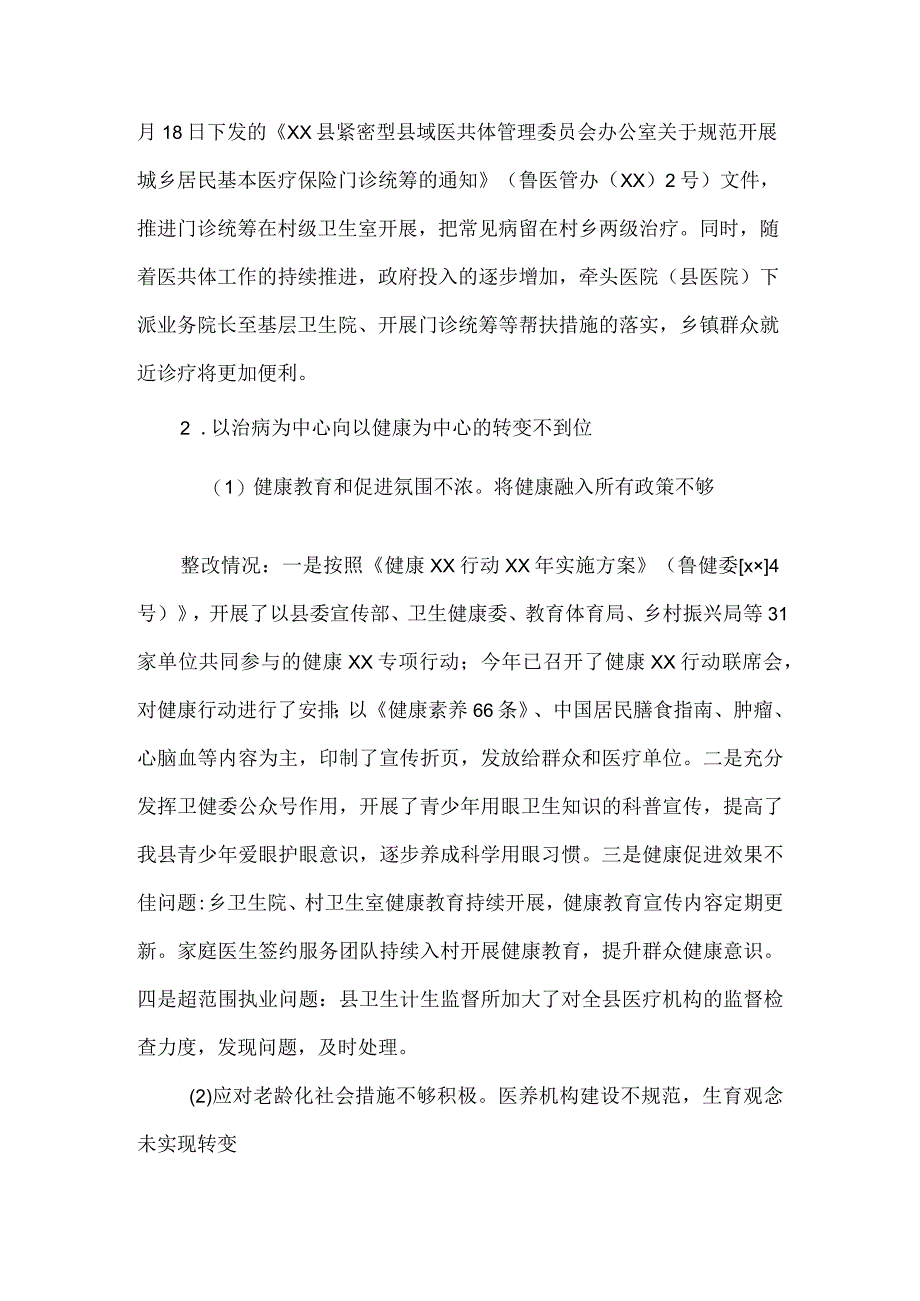 卫生健康委员会党组关于巡察整改情况的报告.docx_第3页