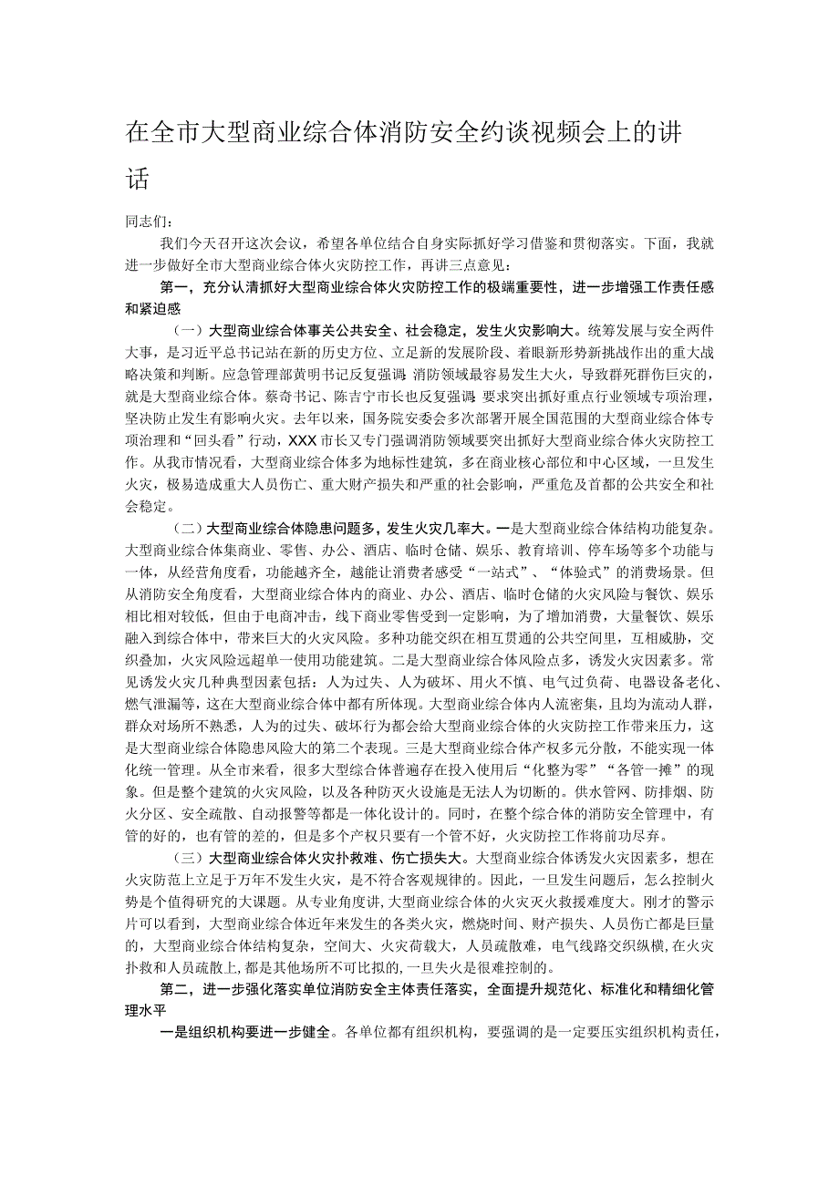 在全市大型商业综合体消防安全约谈视频会上的讲话.docx_第1页