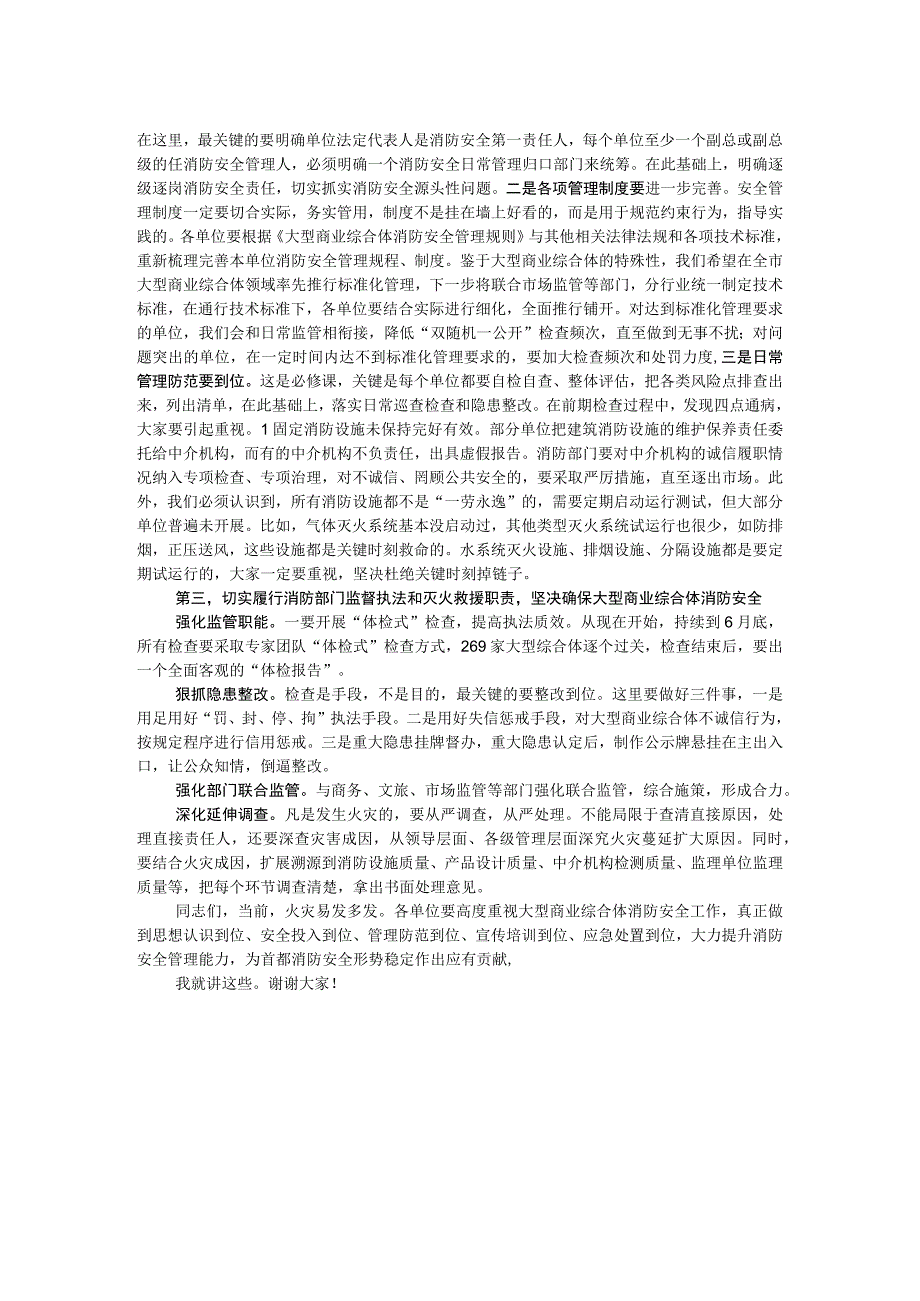 在全市大型商业综合体消防安全约谈视频会上的讲话.docx_第2页