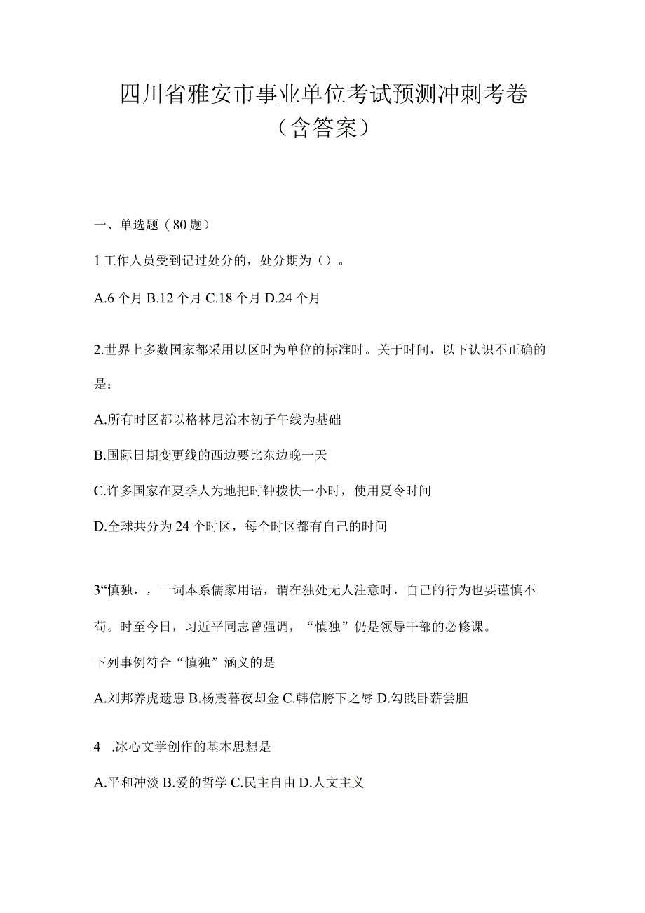 四川省雅安市事业单位考试预测冲刺考卷(含答案).docx_第1页