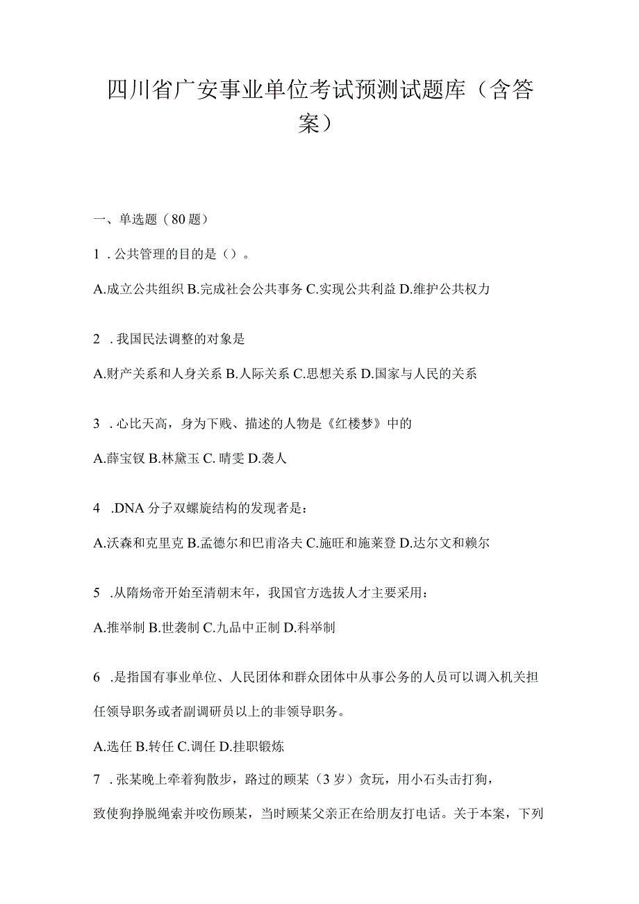 四川省广安事业单位考试预测试题库(含答案).docx_第1页