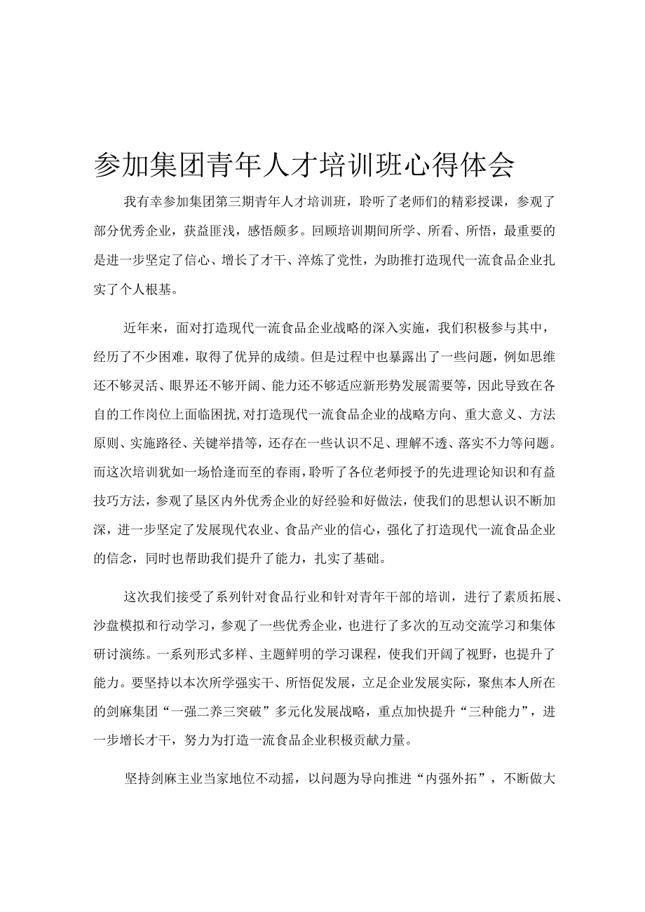 参加集团青年人才培训班心得体会.docx_第1页