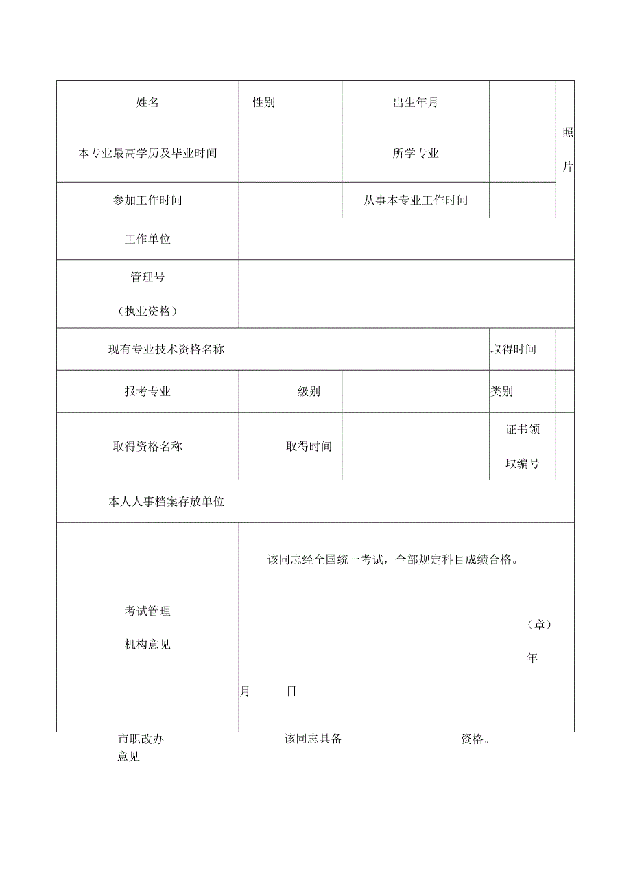 医疗专业技术人员资格考试合格登记表.docx_第2页