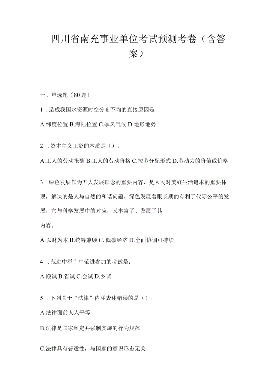 四川省南充事业单位考试预测考卷(含答案).docx_第1页