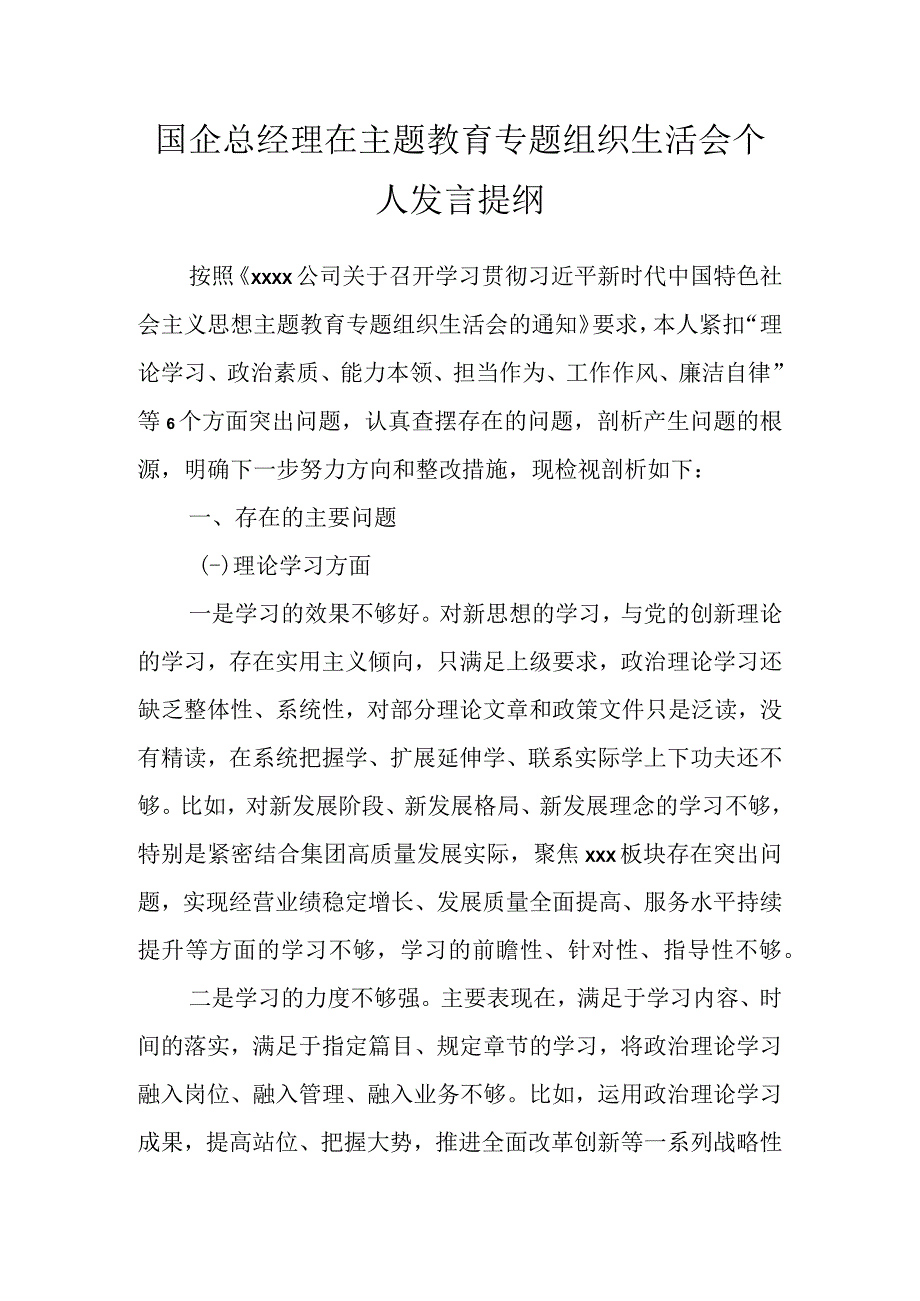 国企总经理在主题教育专题组织生活会个人发言提纲.docx_第1页