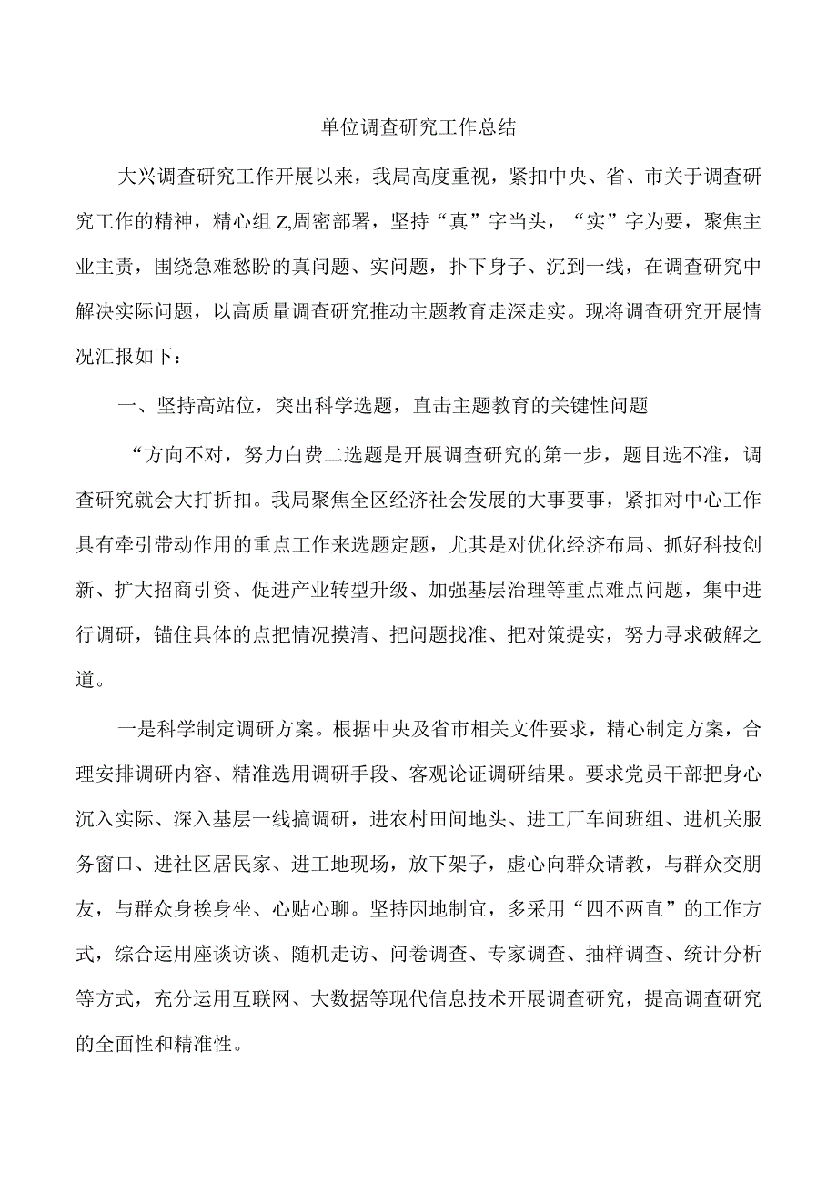 单位调查研究工作总结.docx_第1页