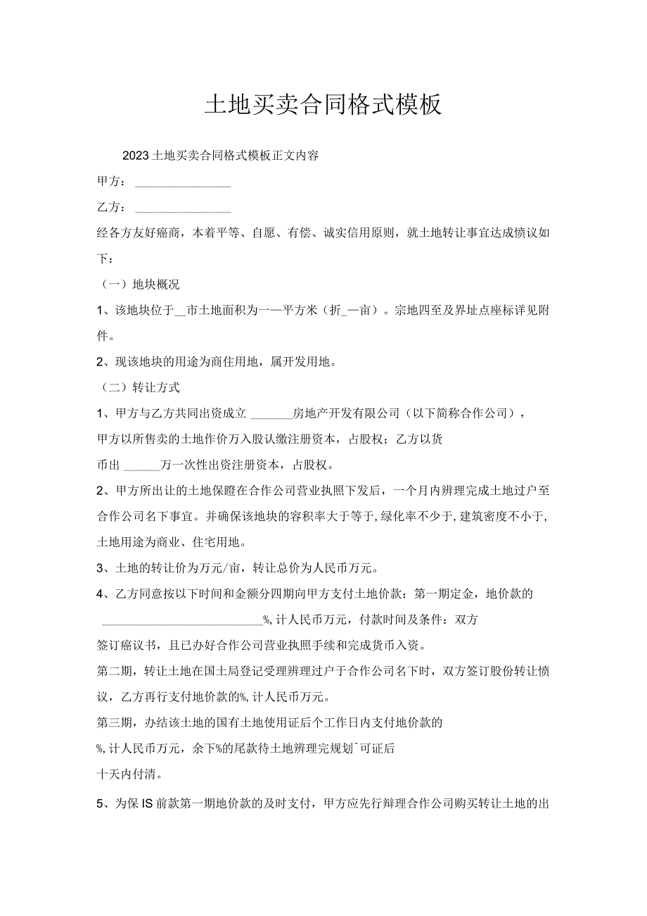 土地买卖合同格式模板.docx_第1页