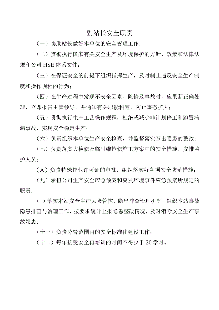 副站长安全职责.docx_第1页