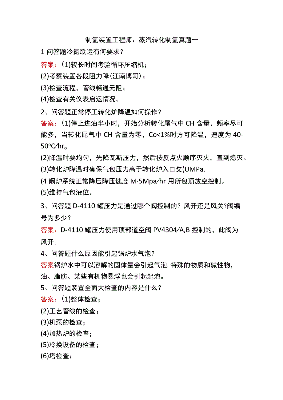 制氢装置工程师：蒸汽转化制氢真题一.docx_第1页