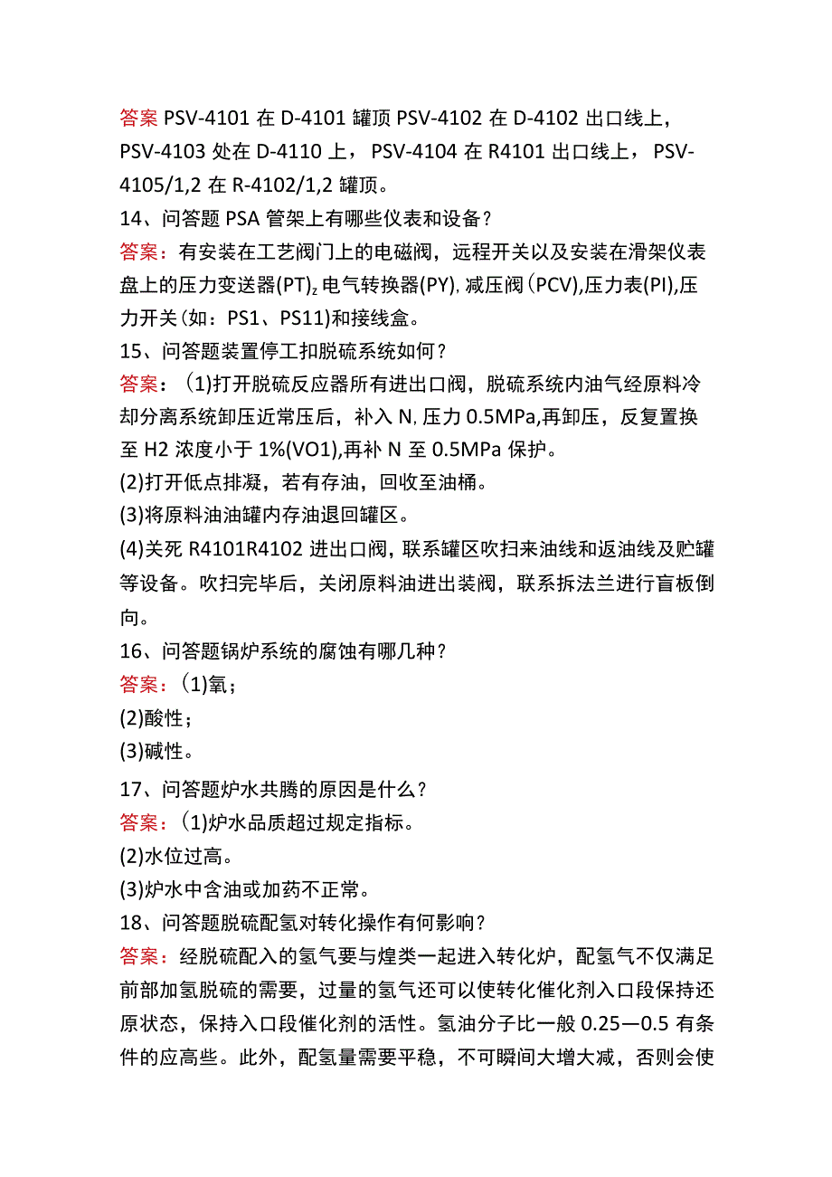 制氢装置工程师：蒸汽转化制氢真题一.docx_第3页