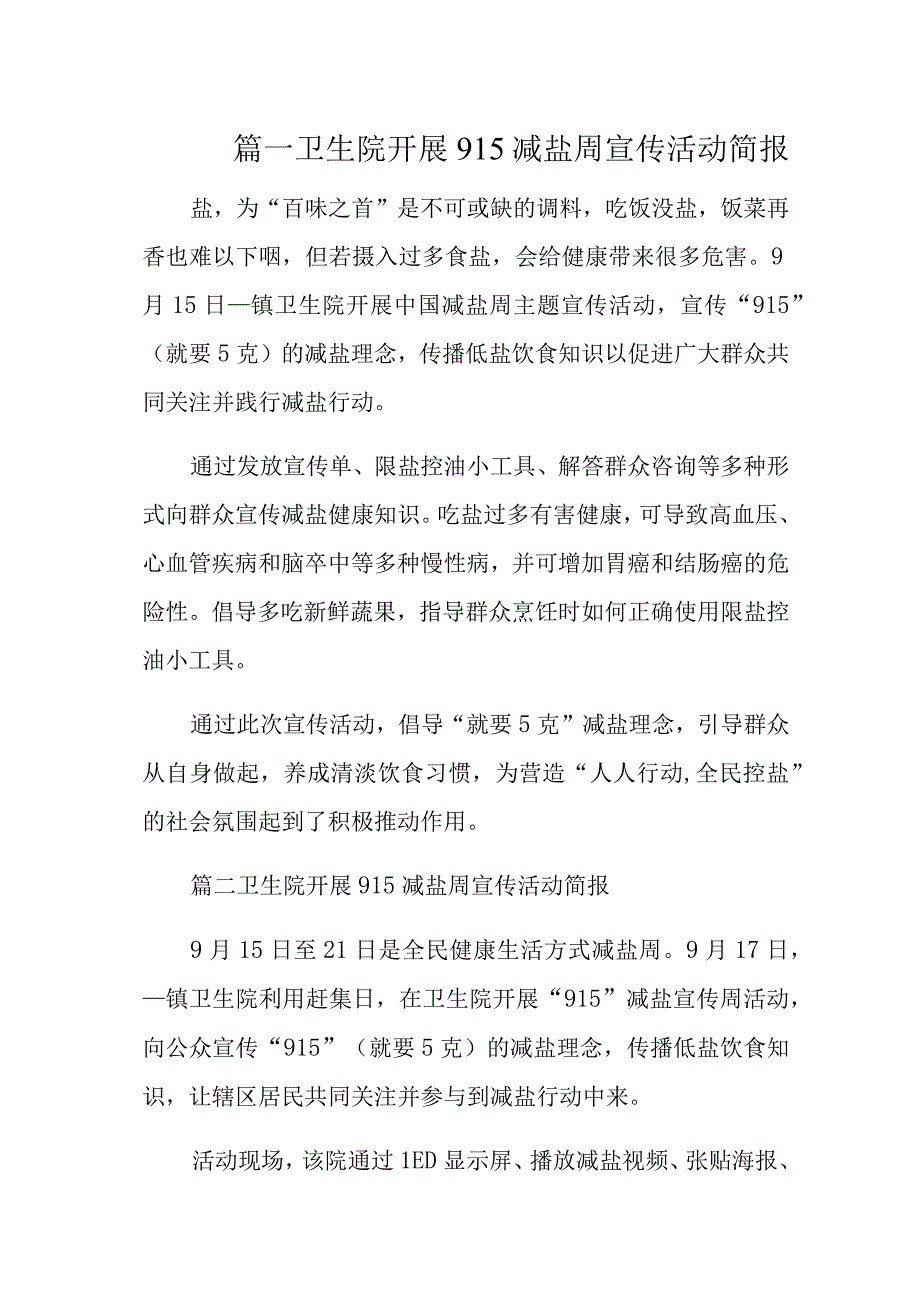 卫生院开展915减盐周宣传活动简报十七篇.docx_第1页