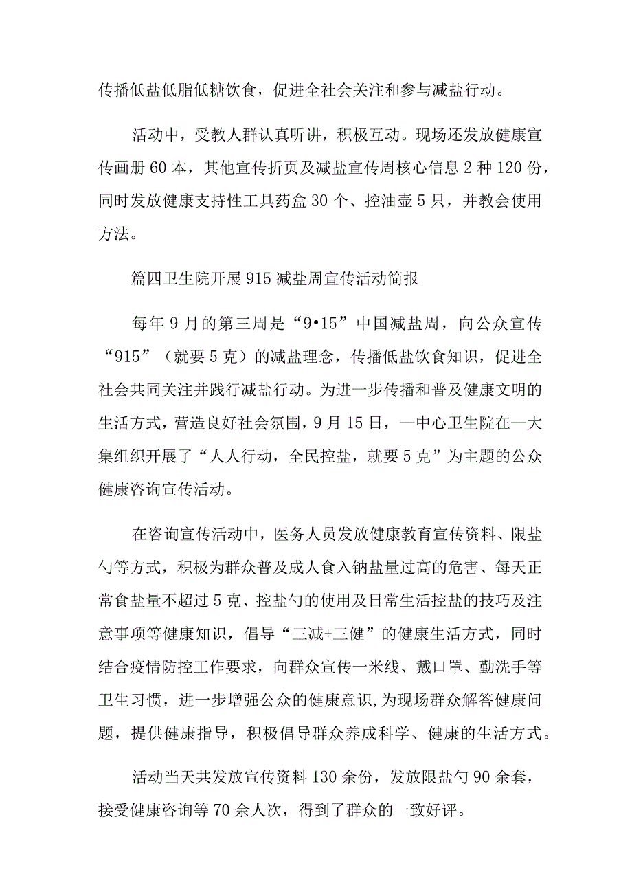 卫生院开展915减盐周宣传活动简报十七篇.docx_第3页