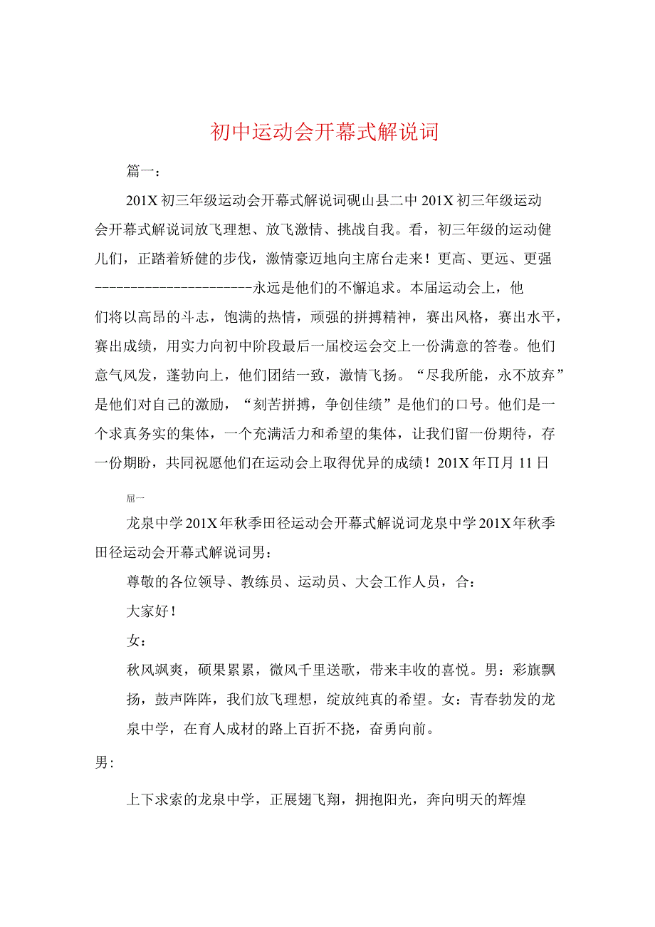 初中运动会开幕式解说词.docx_第1页