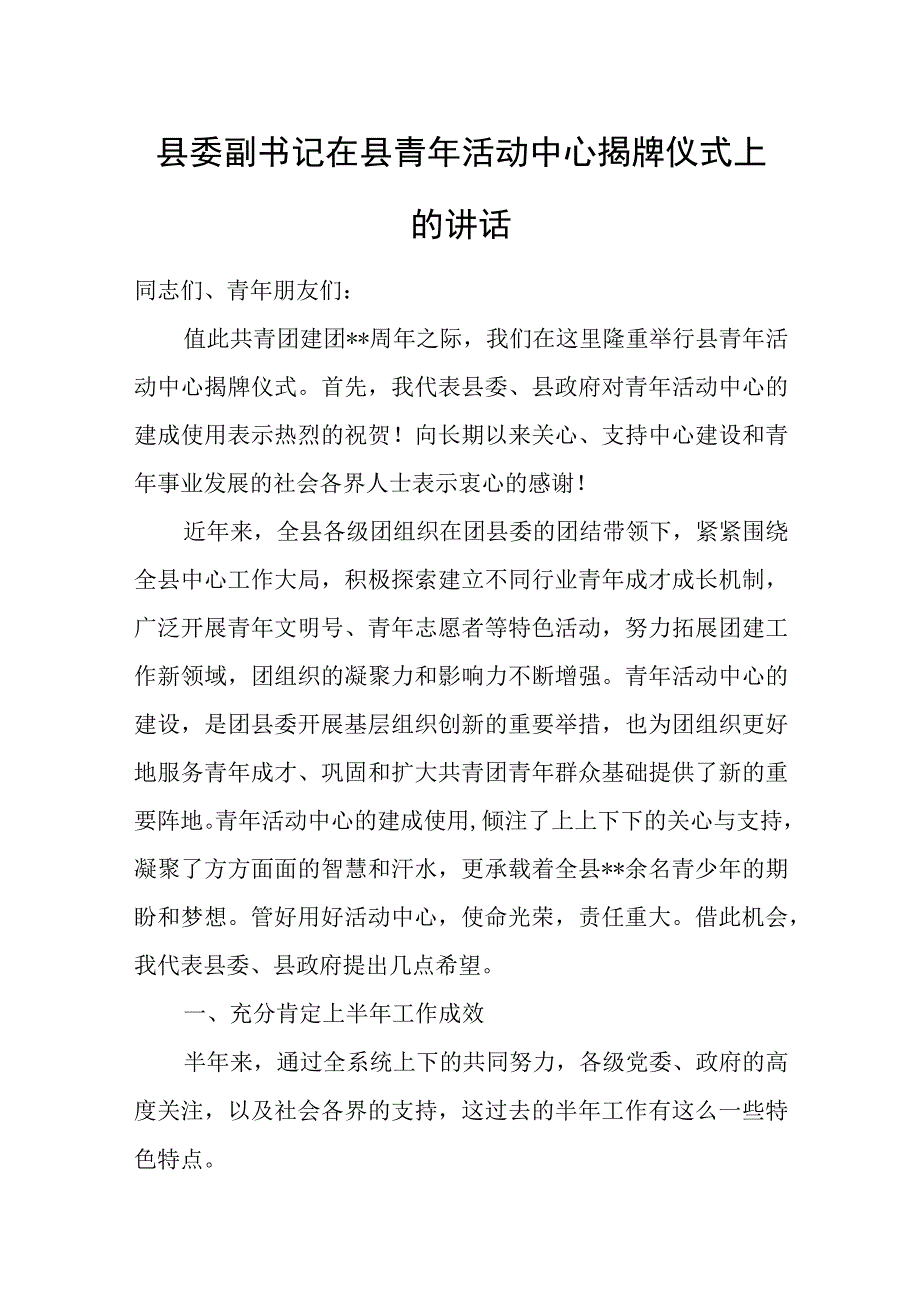 县委副书记在县青年活动中心揭牌仪式上的讲话.docx_第1页