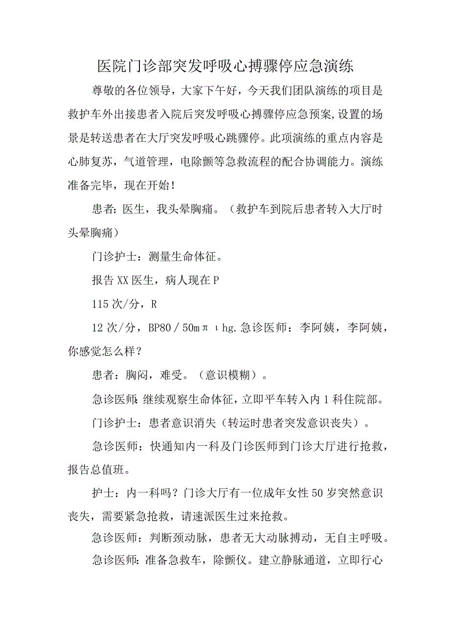 医院门诊部突发呼吸心搏骤停应急演练.docx_第1页