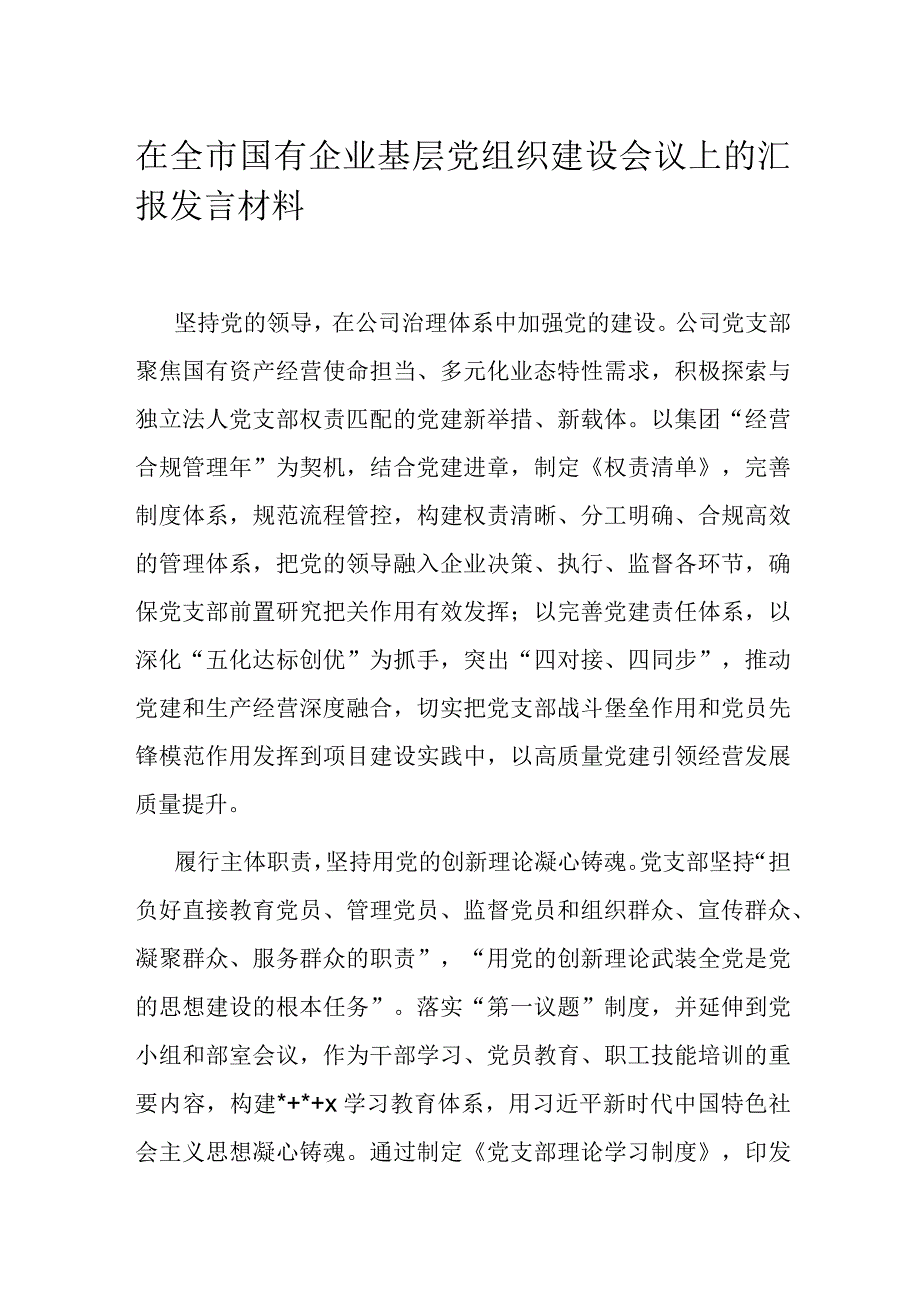 在全市国有企业基层党组织建设会议上的汇报发言材料.docx_第1页