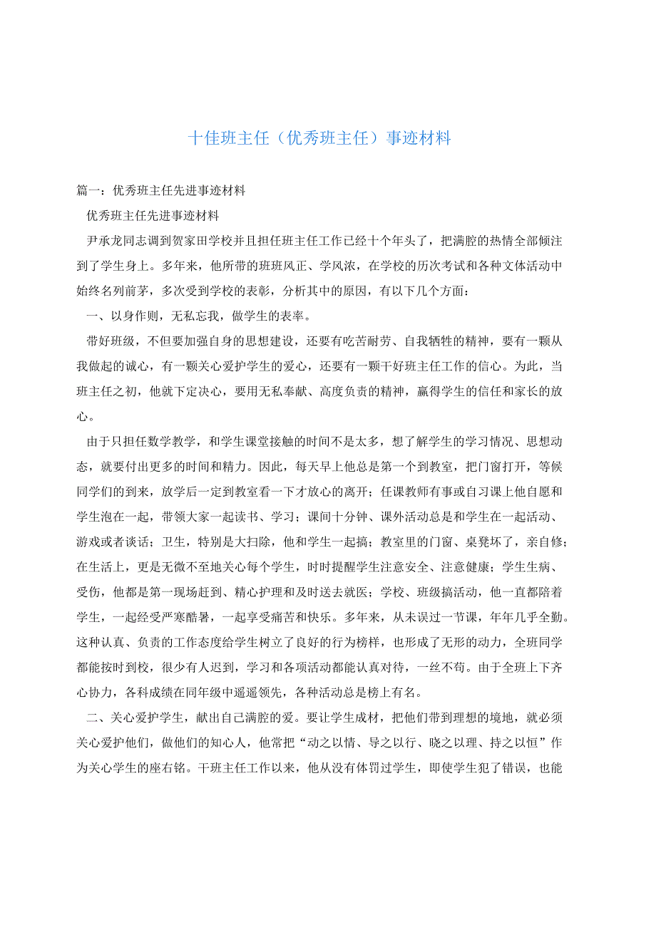 十佳班主任(优秀班主任)事迹材料.docx_第1页