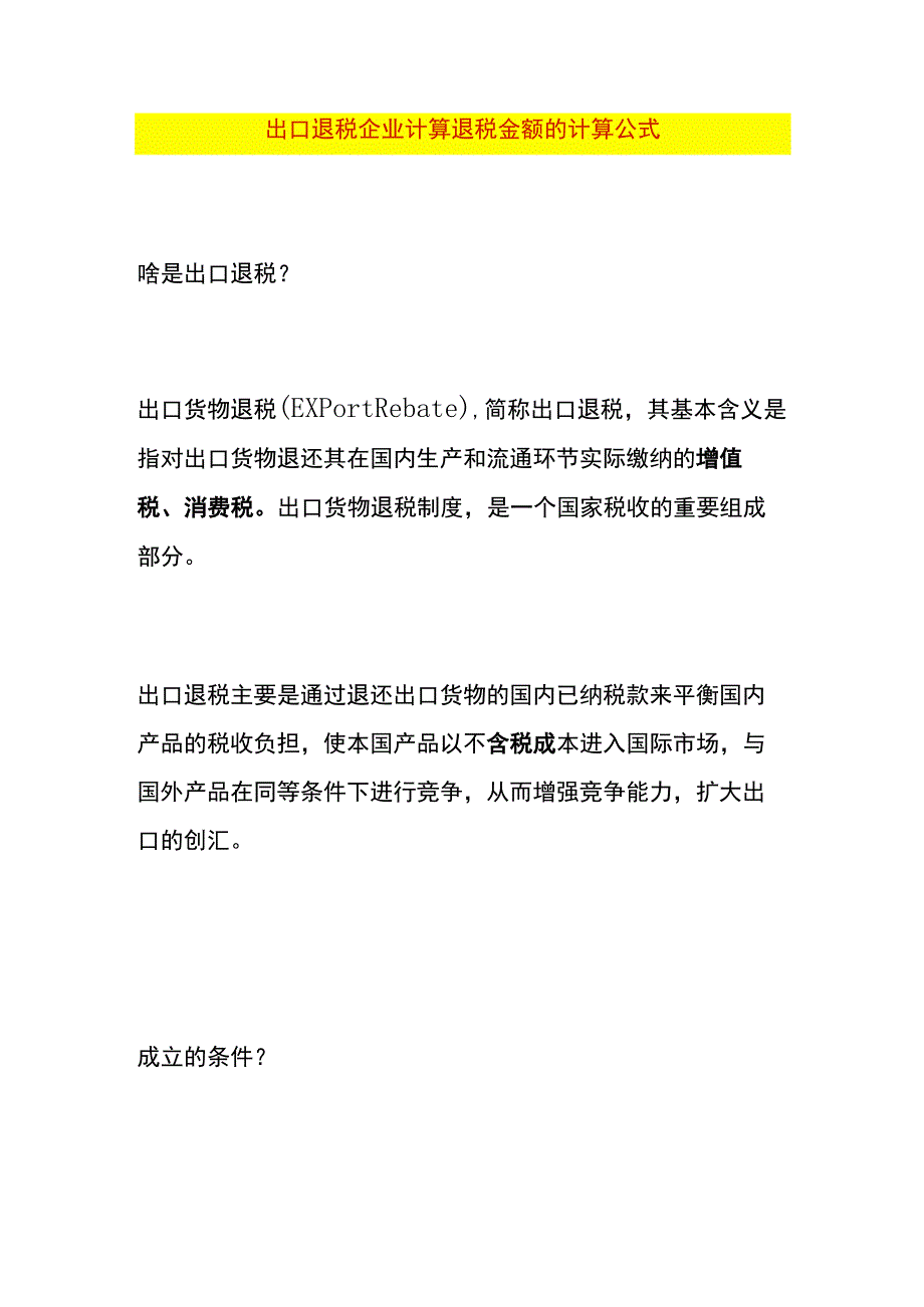 出口退税企业计算退税金额的计算公式.docx_第1页