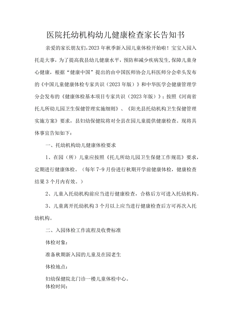 医院托幼机构幼儿健康检查家长告知书.docx_第1页