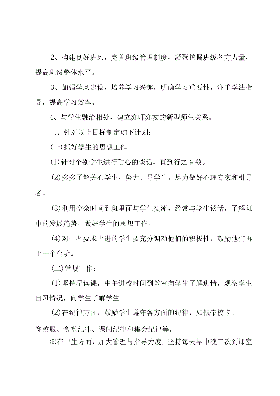 初一第一学期工作计划（20篇）.docx_第2页