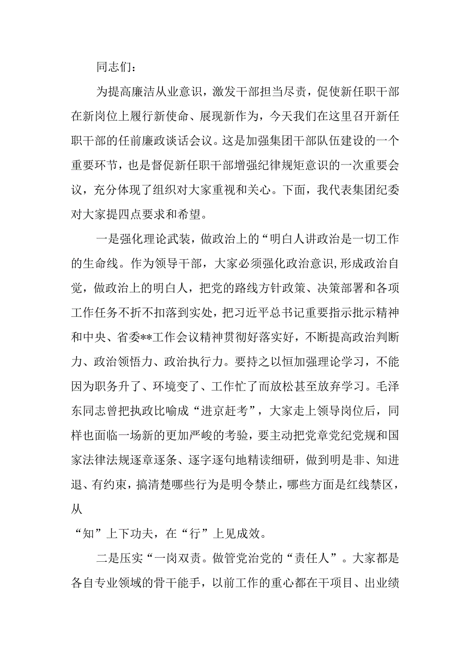 国企纪委书记在2023年公司新任职干部廉政谈话会上的讲话.docx_第1页