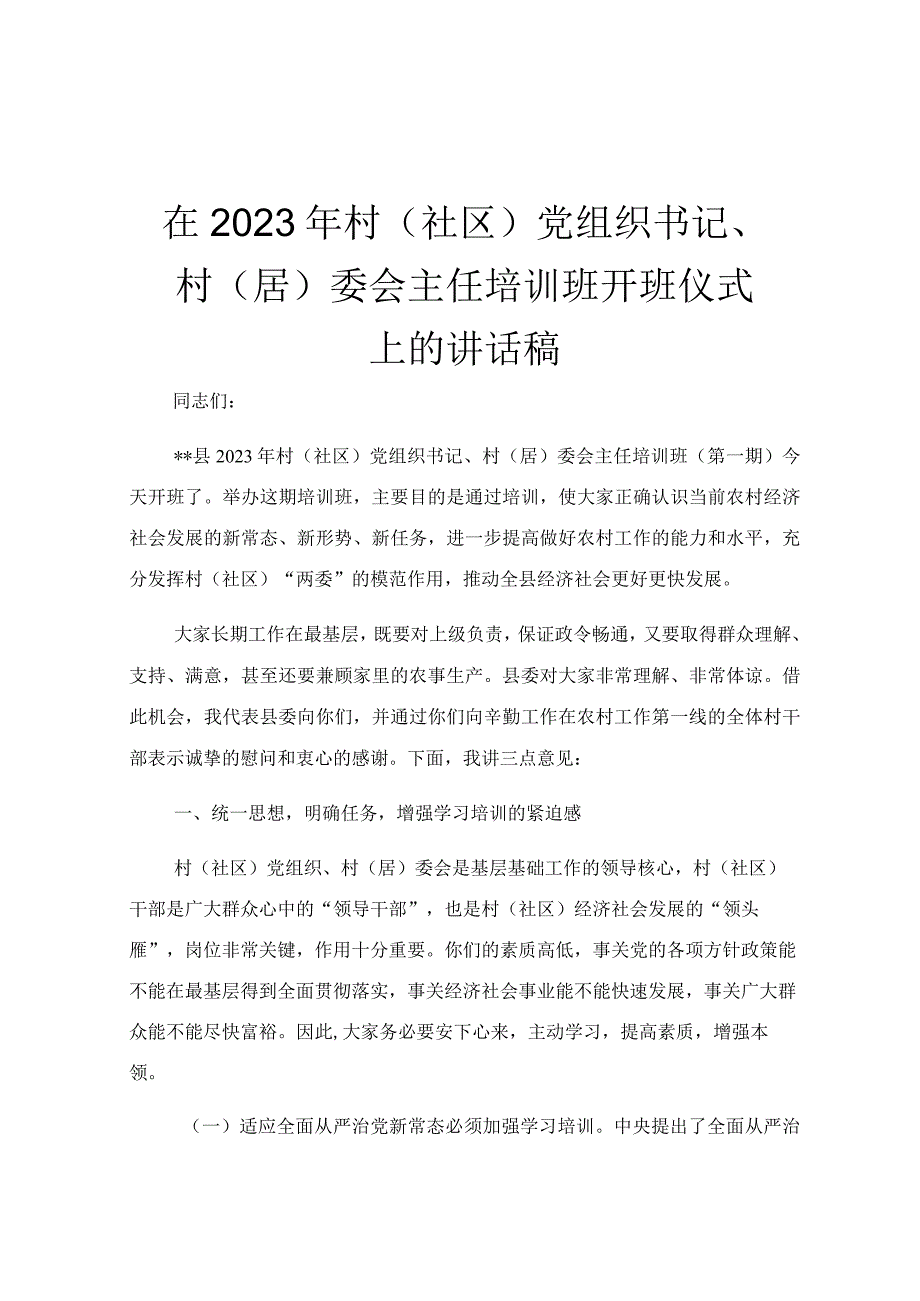 在2023年村（社区）党组织书记、村（居）委会主任培训班开班仪式上的讲话稿.docx_第1页