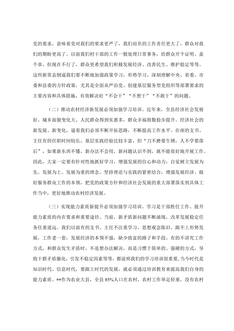 在2023年村（社区）党组织书记、村（居）委会主任培训班开班仪式上的讲话稿.docx_第2页