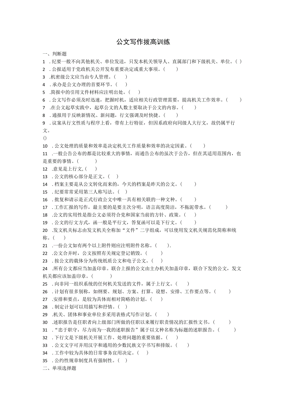 公文写作 拔高训练.docx_第1页