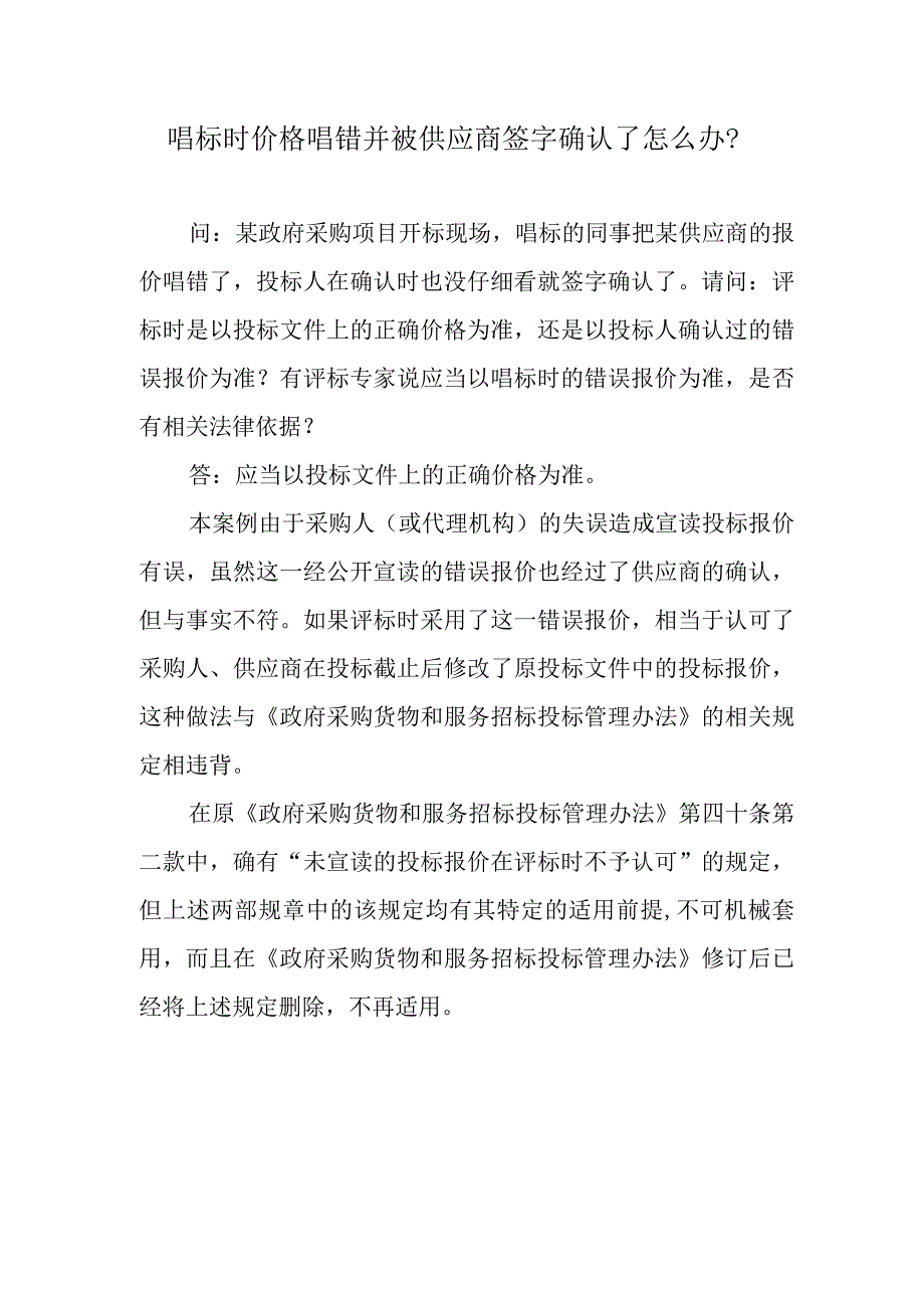 唱标时价格唱错并被供应商签字确认了怎么办？.docx_第1页