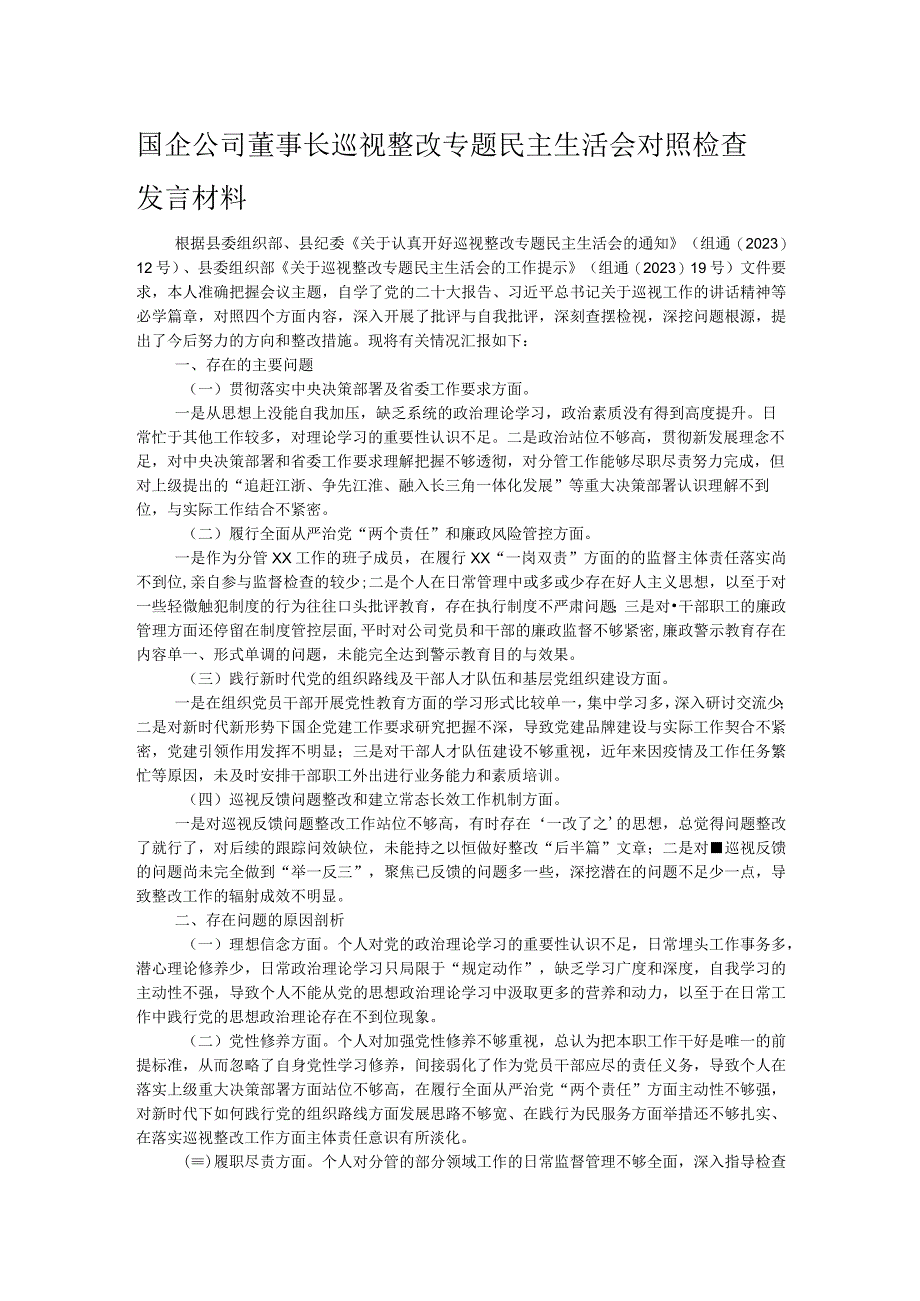 国企公司董事长巡视整改专题民主生活会对照检查发言材料.docx_第1页