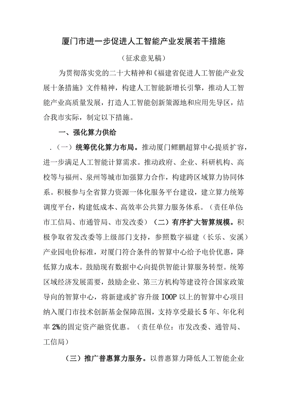 厦门市促进人工智能产业发展若干措施（征求意见稿）.docx_第1页