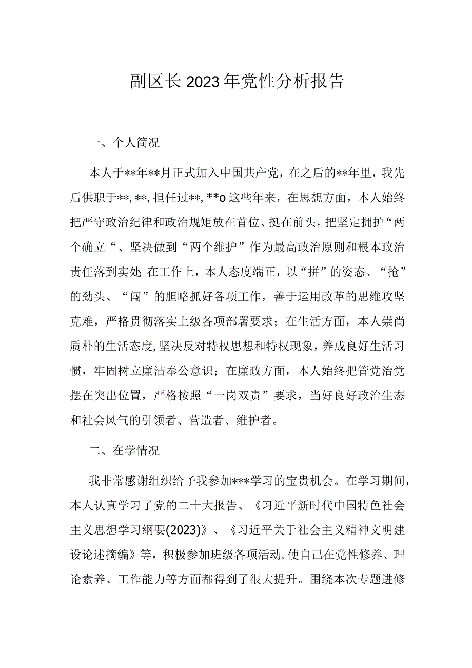 副区长2023年党性分析报告.docx_第1页