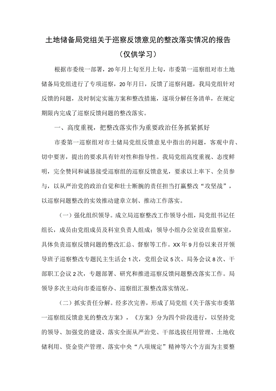 土地储备局党组关于巡察反馈意见的整改落实情况的报告.docx_第1页