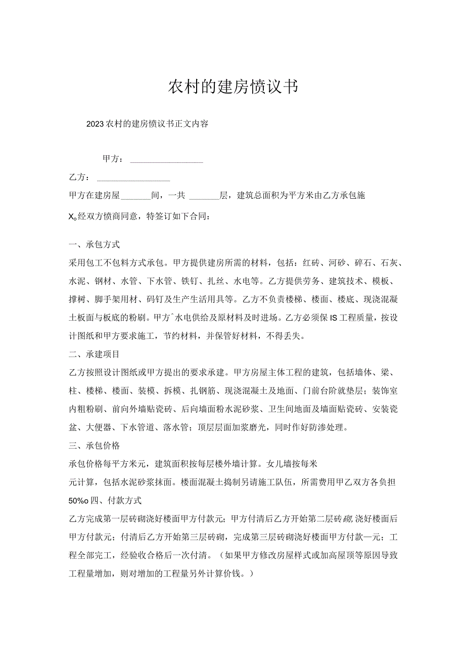 农村的建房协议书.docx_第1页