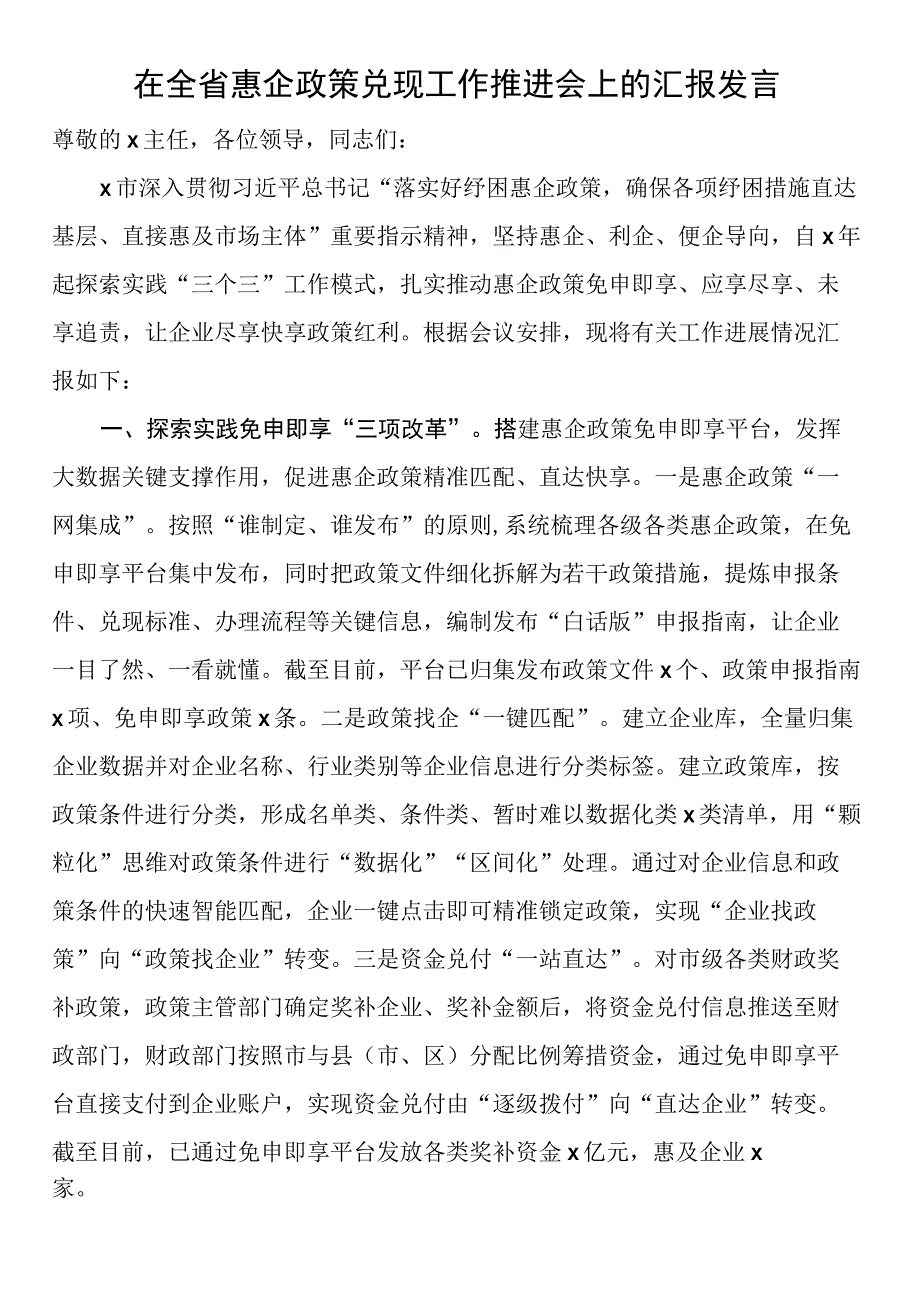 在全省惠企政策兑现工作推进会上的汇报发言.docx_第1页