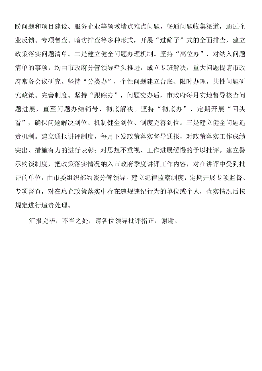 在全省惠企政策兑现工作推进会上的汇报发言.docx_第3页