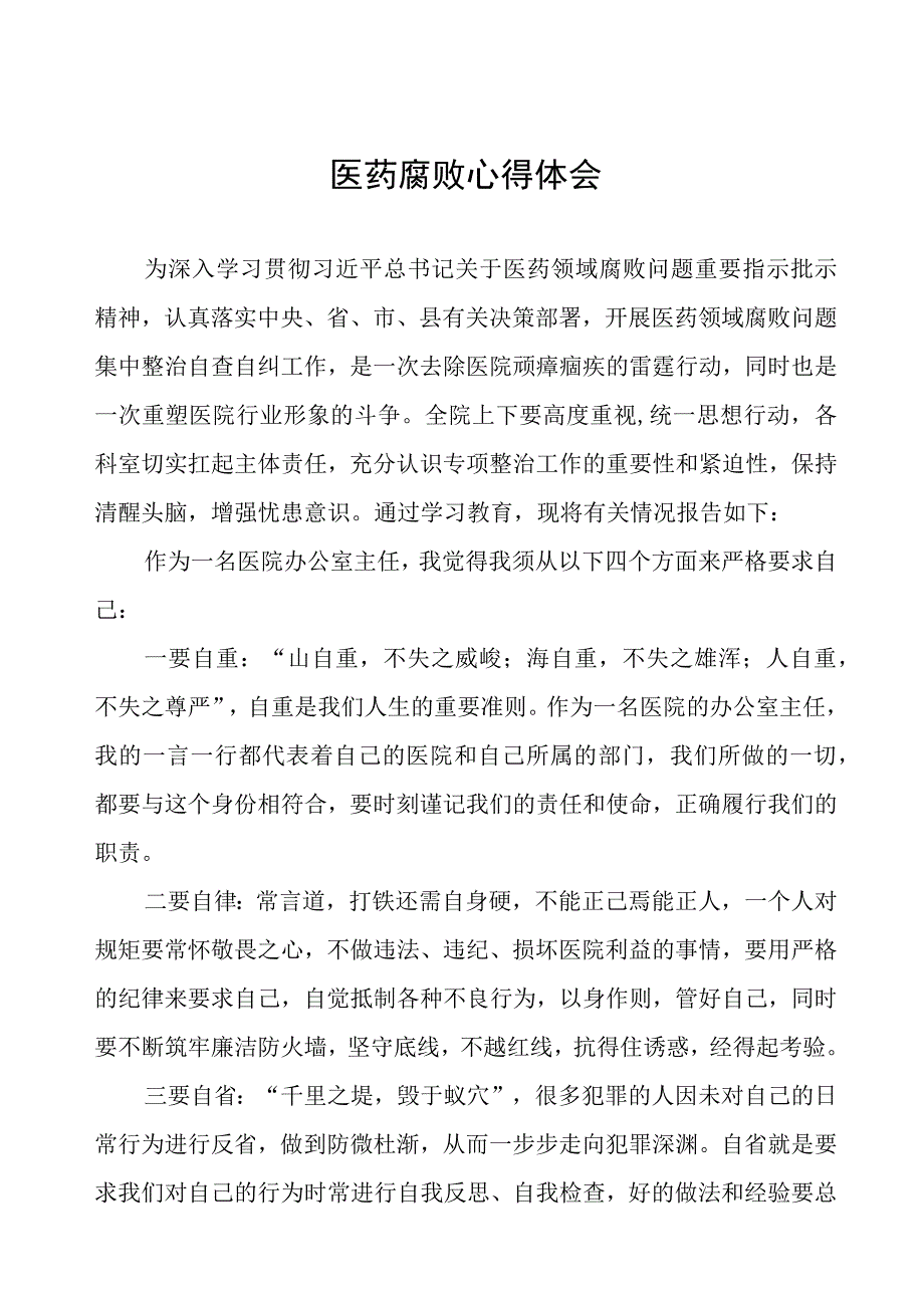 医生廉洁自律心得感悟(十三篇).docx_第1页