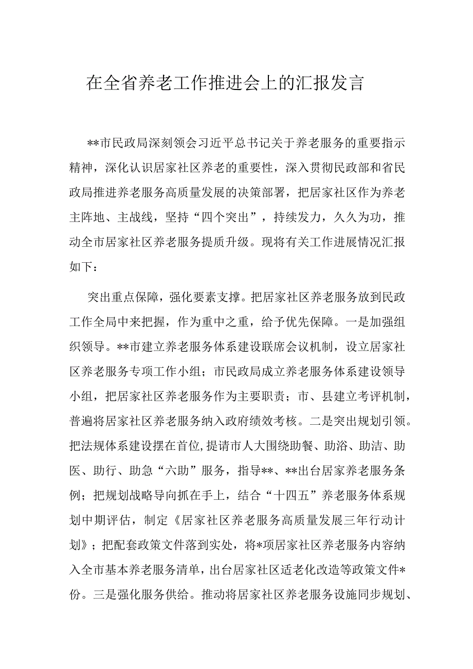 在全省养老工作推进会上的汇报发言.docx_第1页