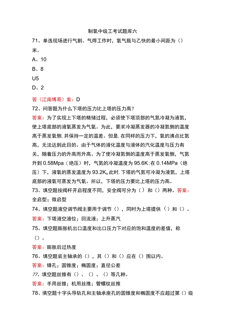 制氧中级工考试题库六.docx_第1页