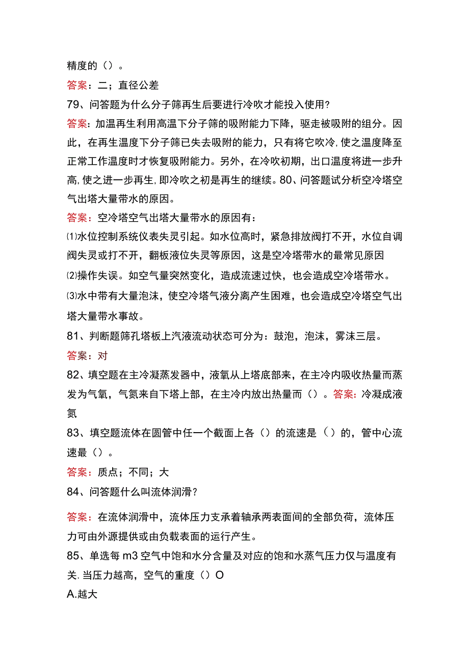 制氧中级工考试题库六.docx_第2页