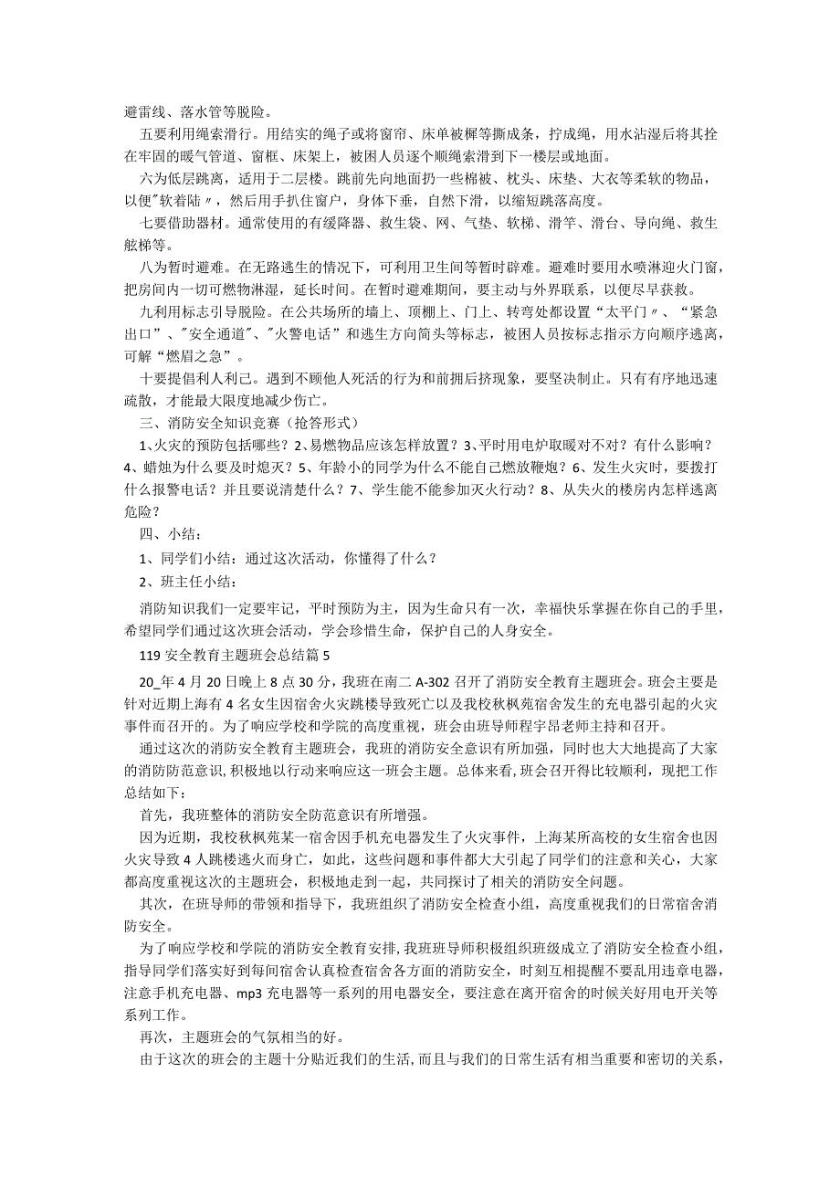 关于119安全教育主题班会总结6篇.docx_第3页