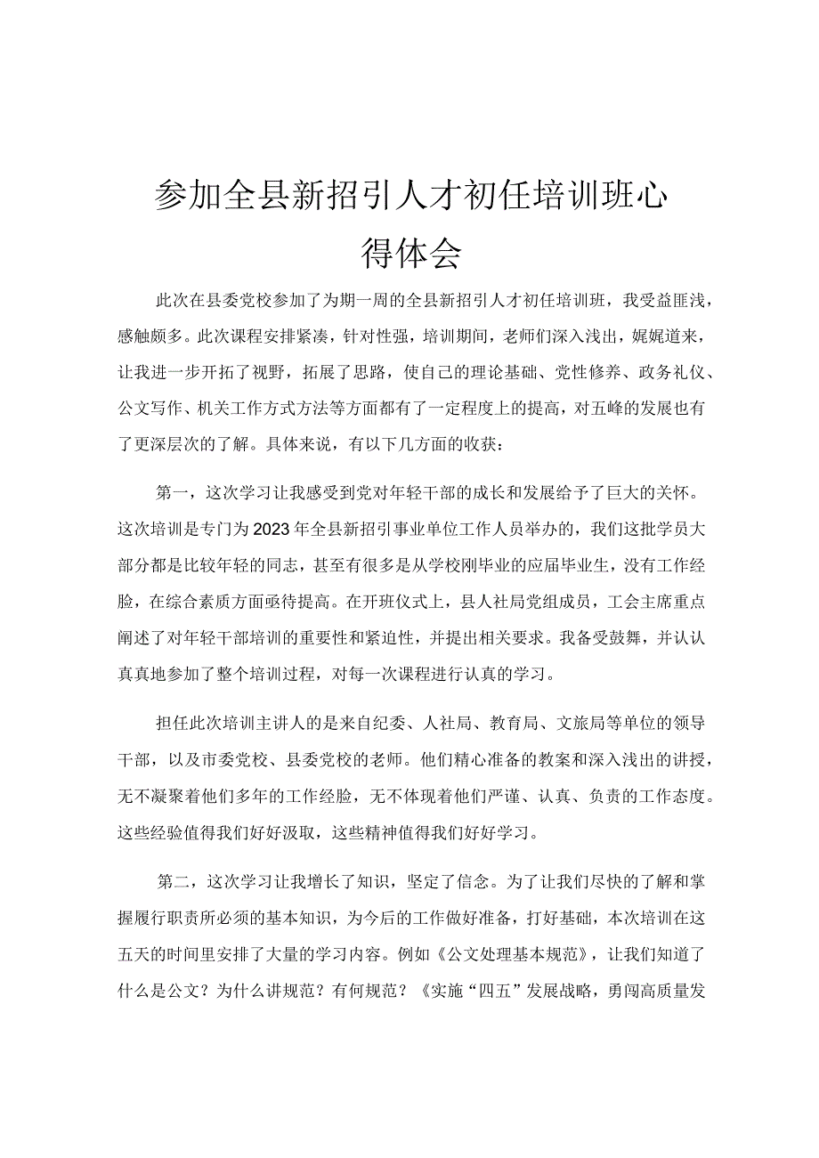 参加全县新招引人才初任培训班心得体会.docx_第1页